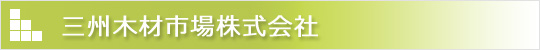 三州木材市場株式会社