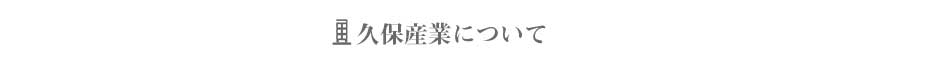 久保産業について