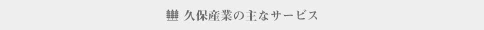 久保産業のサービス