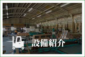 久保産業設備紹介