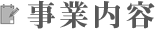 事業内容